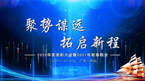 聚勢謀遠(yuǎn)，拓啟新程|威可利公司2020年度表彰大會暨2021年新春晚會