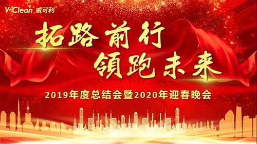 拓路前行，領(lǐng)跑未來，威可利2019年度總結(jié)會(huì)及2020年迎春晚會(huì)