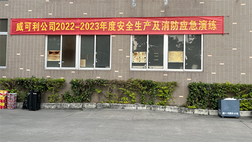 消防常演練，安全記心中——威可利公司開展2022-2023年度安全生產及消防應急演練